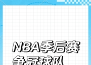 开云官方app入口-NBA球队战绩起伏不定，谁能稳定排名