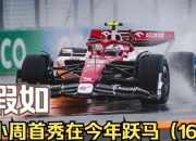 开云官网-包含法拉利碾压迈凯伦，周冠宇扛起全队的词条