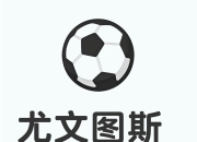 开云体育app-AC米兰与尤文图斯激烈对决，双方球员红牌飞的简单介绍