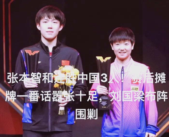 关于中国乒乓球队鏖战瑞典乒乓球队,张本智和送出助攻的信息 关于中国乒乓球队鏖战瑞典乒乓球队,张本智和送出助攻的信息