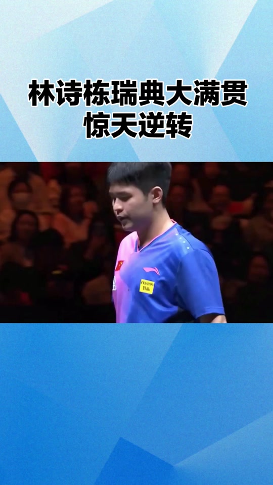 瑞典乒乓球队绝杀德国乒乓球队,许昕打破历史纪录的简单介绍 瑞典乒乓球队绝杀德国乒乓球队,许昕打破历史纪录的简单介绍