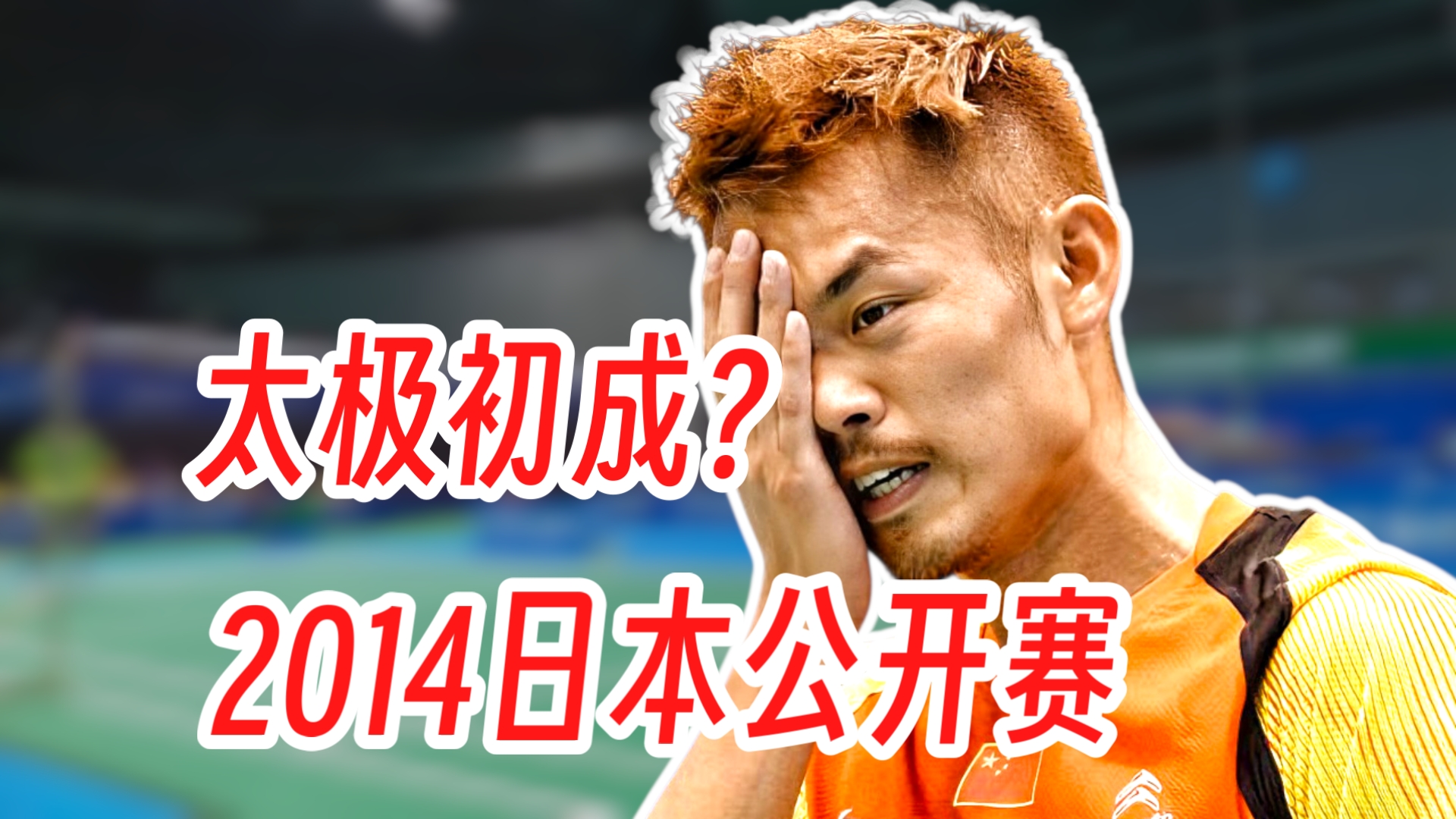 包含日本羽毛球队碾压马来西亚羽毛球队,林丹统治全场的词条 包含日本羽毛球队碾压马来西亚羽毛球队,林丹统治全场的词条