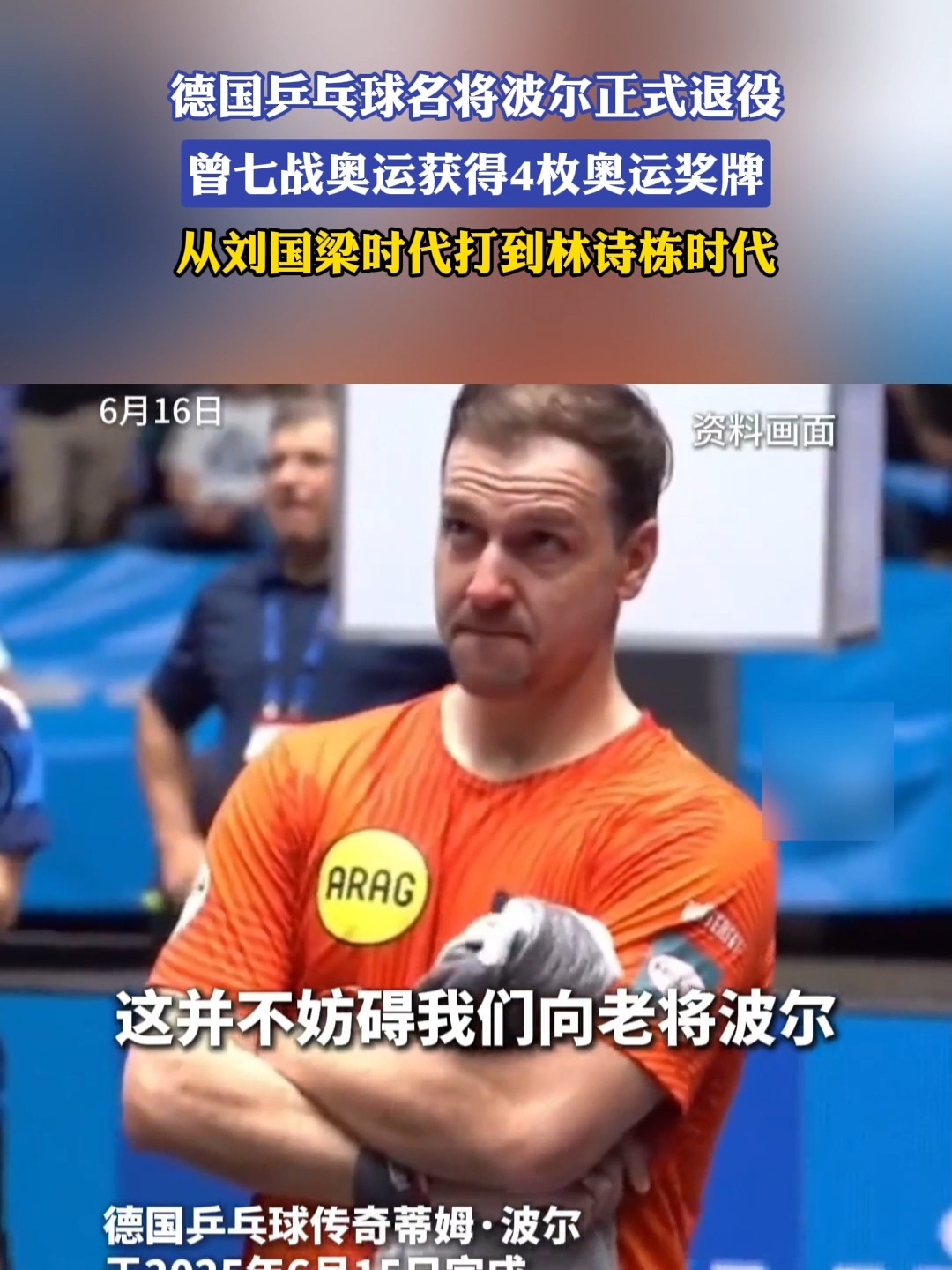 包含中国乒乓球队碾压比利时乒乓球队,波尔打破历史纪录的词条 包含中国乒乓球队碾压比利时乒乓球队,波尔打破历史纪录的词条