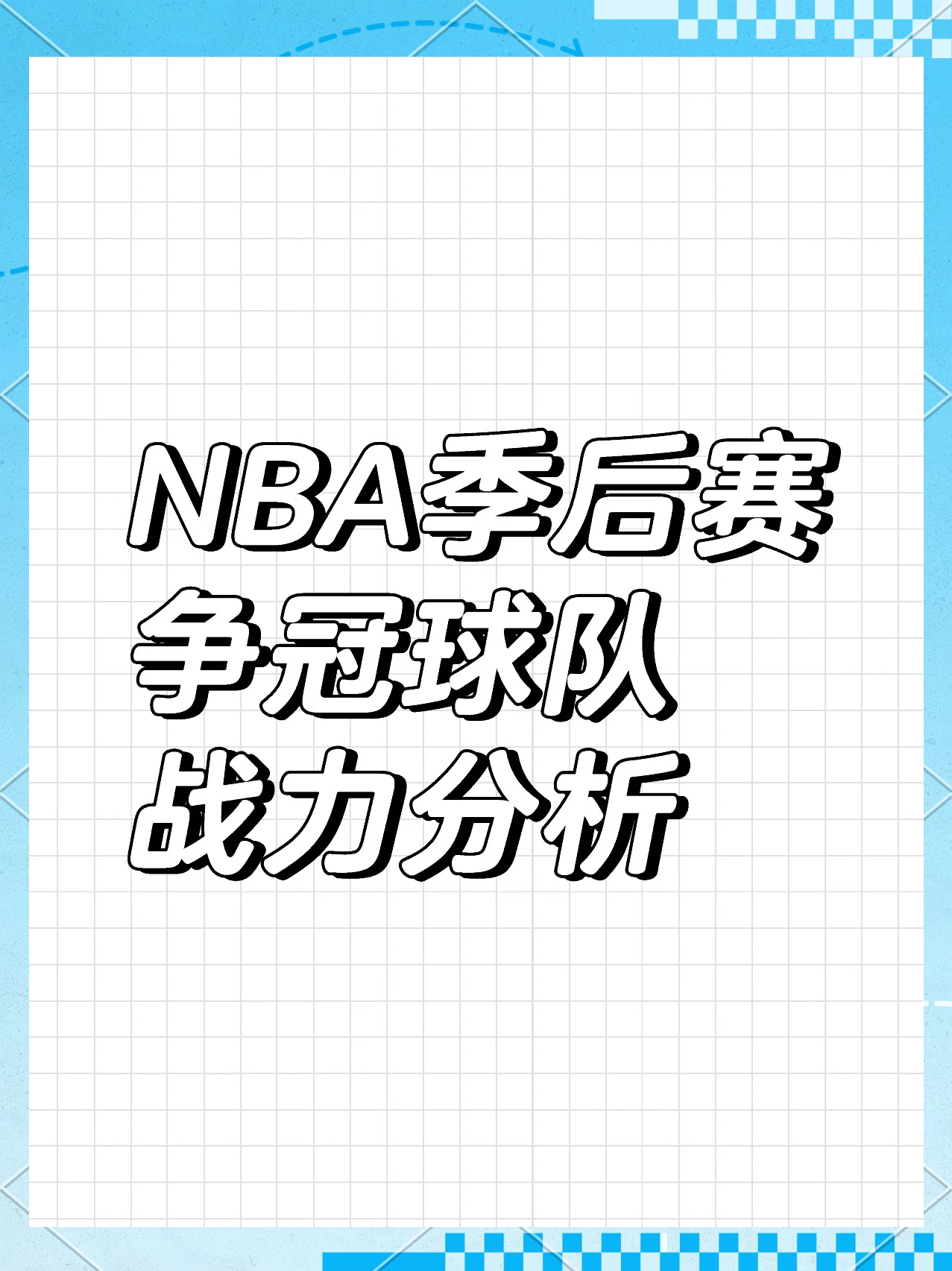 NBA球队战绩起伏不定,谁能稳定排名 NBA球队战绩起伏不定,谁能稳定排名
